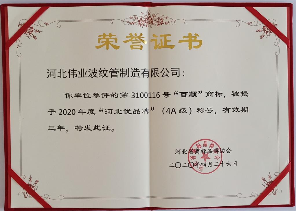 伟业波纹管荣誉证书