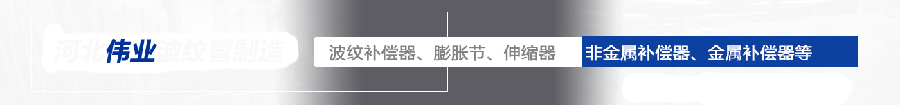 伟业波纹管